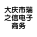 大庆市瑞之信电子商务有限公司的小店