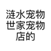 涟水宠物世家宠物店的小店个体店