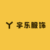 宇乐服饰