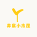 亦宸小木屋
