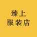 臻上服装店
