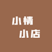 小情ｄｅ小店
