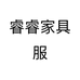 睿睿家具服个体店