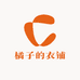 橘子的衣铺