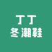 丁丁冬潮鞋