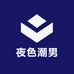 夜色潮男