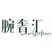 腕奢汇钟表