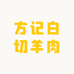 方记白切羊肉店