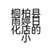桐柏县雨婷日化店的小店