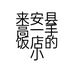 来安县高一手饭店的小店