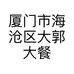 厦门市海沧区大郭大餐饮店的小店