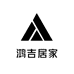 鸿吉居家