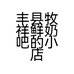 丰县牧祥鲜奶吧的小店