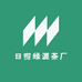 日照绿源茶厂