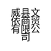 威县文依商贸有限公司的小店