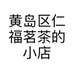 黄岛区仁福茗茶的小店