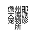 儋州那大海派宠物诊所的小店个体店