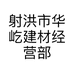 射洪市华屹建材经营部的小店