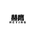 赫鹰HEYING企业店