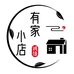 有家百货小店