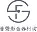 普宁菲聲影音器材坊