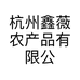 杭州鑫薇农产品有限公司的小店