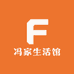 冯家生活馆