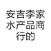 安吉李家水产品商行的小店