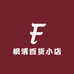 枫清百货小店