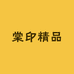 棠印文化