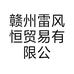 赣州雷风恒贸易有限公司的小店