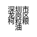 深圳市龙岗区柯粒粮油食品批发行的小店