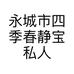 永城市四季春静宝私人订制服装店的小店个体店