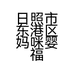 日照市东港区妈咪婴福生活用品店个体店