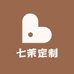 七茉定制