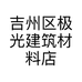吉州区极光建筑材料店的小店个体店