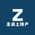 志成土特产