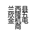 兰西县欣隆五金机电商店的小店