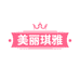阜阳市颍州区美丽琪雅化妆品店的小店