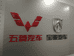建始县业州镇德福维修服务站的小店