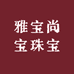 雅宝尚品珠宝