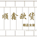 义县义州镇顺鑫欧货服装店的小店
