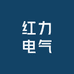 红力电气