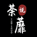 荼蘼说个体店