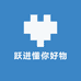 跃进懂你好物