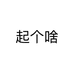 起个啥