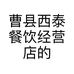 曹县西泰餐饮经营店的小店个体店