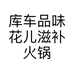 库车品味花儿滋补火锅店的小店