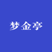 宿迁市梦金亭酒业有限公司