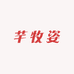 芊牧姿女装企业店